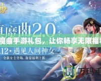 鎮魔曲手游禮包，讓你暢享無限福利！