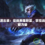 瘟疫之源出裝：征戰英雄聯盟，掌控戰爭的黑暗力量