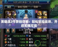 英雄連2作弊碼詳解：輕松掌控戰場，開啟無限可能