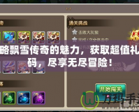 領略飄雪傳奇的魅力，獲取超值禮包碼，盡享無盡冒險！