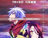 游戲人生論壇百度百科——探索網絡文化的樂土