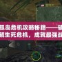 孤島危機攻略秘籍——破解生死危機，成就最強戰士！