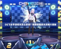 QQ飛車手游炫光怎么獲得？快速獲取炫光攻略大揭秘