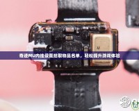 奇跡MU內掛設置拾取物品名單，輕松提升游戲體驗