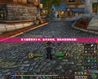 在《魔獸世界》中，金幣買時間，輕松享受游戲樂趣！