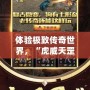 體驗(yàn)極致傳奇世界，“虎威天罡版本傳奇服務(wù)端”全新上線！