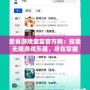 愛吾游戲?qū)毢泄俜骄W(wǎng)：探索無限游戲樂趣，盡在掌握