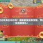 神武過年會出半價嗎？揭秘最強優惠活動，帶你輕松贏取豪禮！