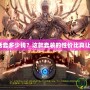 《DNF童話套多少錢？這款套裝的性價比真讓人心動！》