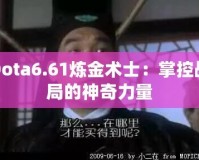 Dota6.61煉金術士：掌控戰局的神奇力量