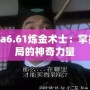 Dota6.61煉金術士：掌控戰局的神奇力量