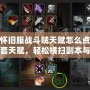 魔獸懷舊服戰(zhàn)斗賊天賦怎么點(diǎn)？掌握這套天賦，輕松橫掃副本與戰(zhàn)場！