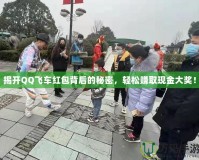 揭開QQ飛車紅包背后的秘密，輕松賺取現(xiàn)金大獎(jiǎng)！