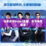 探索虎牙Dota2直播，盡享電競(jìng)盛宴