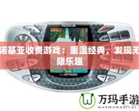 諾基亞收費游戲：重溫經典，發現無限樂趣