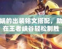 女媧的出裝銘文搭配，助你在王者峽谷輕松制勝
