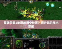 星際爭霸2地圖放哪個位置？提升你的戰(zhàn)術(shù)思維