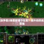 星際爭霸2地圖放哪個位置？提升你的戰術思維