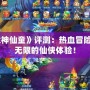 《斗戰神仙童》評測：熱血冒險，萌力無限的仙俠體驗！