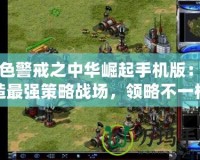 紅色警戒之中華崛起手機(jī)版：打造最強(qiáng)策略戰(zhàn)場(chǎng)，領(lǐng)略不一樣的軍事征途