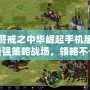 紅色警戒之中華崛起手機版：打造最強策略戰(zhàn)場，領略不一樣的軍事征途