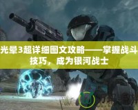 光暈3超詳細圖文攻略——掌握戰斗技巧，成為銀河戰士