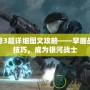 光暈3超詳細圖文攻略——掌握戰斗技巧，成為銀河戰士