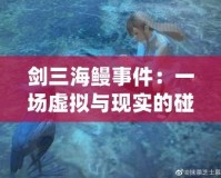 劍三海鰻事件：一場虛擬與現實的碰撞，背后的深刻啟示