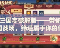 少年三國(guó)志破解版——帶你重回三國(guó)戰(zhàn)場(chǎng)，締造屬于你的傳奇