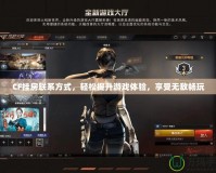 CF掛房聯系方式，輕松提升游戲體驗，享受無敵暢玩