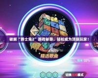 破解“爵士兔2”游戲秘籍，輕松成為頂級玩家！