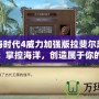 大航海時代4威力加強版拉斐爾超詳細攻略：掌控海洋，創(chuàng)造屬于你的傳奇