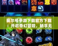 賽爾號(hào)手游下載官方下載：開啟奇幻冒險(xiǎn)，暢享無(wú)盡樂趣！
