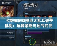 《英雄聯盟極地大亂斗骰子機制：玩轉策略與運氣的完美結合》