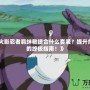 《魔獸火影忍者羈絆敏捷合什么套裝？提升角色戰(zhàn)力的終極指南！》