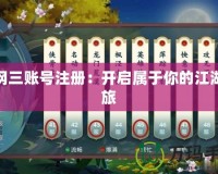 劍網三賬號注冊：開啟屬于你的江湖之旅