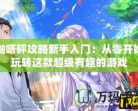 啪嗒砰攻略新手入門：從零開始玩轉這款超級有趣的游戲