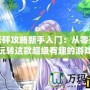 啪嗒砰攻略新手入門：從零開始玩轉這款超級有趣的游戲