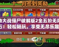 植物大戰僵尸破解版2全五階無限鉆石：輕松暢玩，享受無盡樂趣！