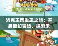 洛克王國(guó)發(fā)現(xiàn)之旅：開(kāi)啟奇幻冒險(xiǎn)，探索未知世界