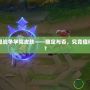英雄聯(lián)盟戰(zhàn)爭學(xué)院皮膚——限定與否，究竟值得入手嗎？