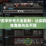 CF名字符號大全復制：讓你的游戲角色與眾不同
