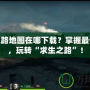 求生之路地圖在哪下載？掌握最佳資源，玩轉“求生之路”！