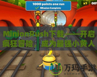 MinionRush下載——開啟瘋狂冒險，成為最強小黃人！