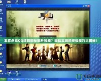 怎樣點(diǎn)亮QQ炫舞圖標(biāo)圖片視頻？輕松實(shí)現(xiàn)的終極技巧大揭秘！