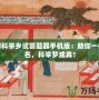 夢幻科舉鄉(xiāng)試答題器手機(jī)版：助你一舉成名，科舉夢成真！