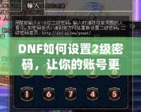 DNF如何設置2級密碼，讓你的賬號更安全