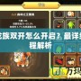 夢幻龍族雙開怎么開啟？最詳細的教程解析