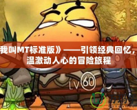 《我叫MT標準版》——引領經典回憶，重溫激動人心的冒險旅程