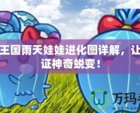 洛克王國雨天娃娃進化圖詳解，讓你見證神奇蛻變！